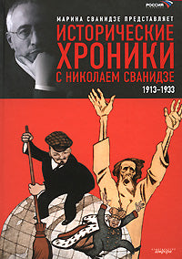 Chroniques historiques de Nicolas Svanidze.кн.1.1913-1933