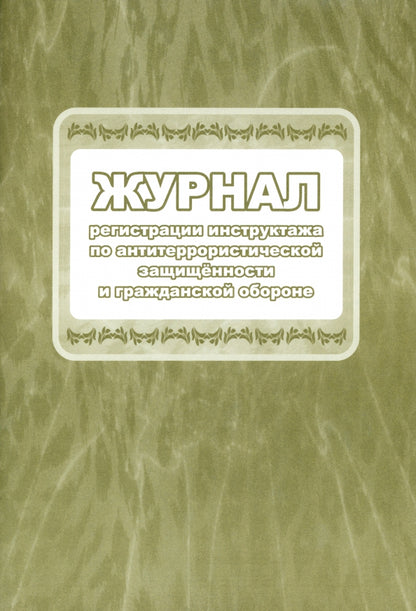 Журнал регистрации инструктажа по антитеррористической защищённости и гражданской обороне (Формат А4, блок офсет 65, обложка офсет 160) 64 стр.