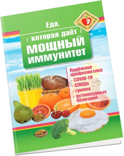 Рип.ЕдаЛечит.Еда,которая дает мощный иммунитет