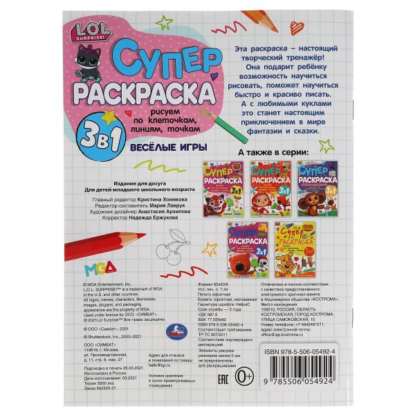 Веселые игры. Суперраскраска А4. Лол. 205х280 мм. 64 стр. Умка в кор.50шт