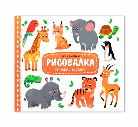 ГеоДом.Рисовалка. Обитатели зоопарка. 25,5х22 см. 16 стр. ГЕОДОМ (ISBN нет)