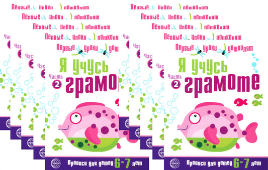 *Набор. Я учусь грамоте. Прописи для детей 6-7 лет: В 2 ч. Часть 2. Соответствует ФГОС ДО / Чистякова Н.А. (10 шт. в комплекте)
