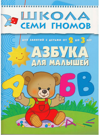 Школа Семи Гномов 2-3 года. Полный годовой курс (12 книг с картонной вкладкой).