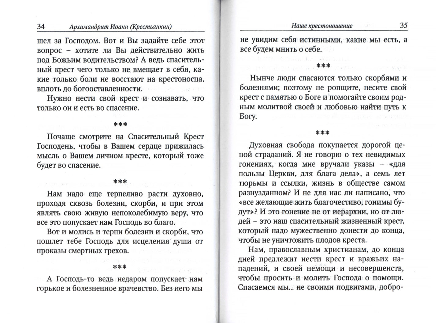 Главное - быть с Богом. По трудам архимандрита Иоанна (Крестьянкина)