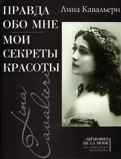 Правда обо мне; Mes secrets красоты