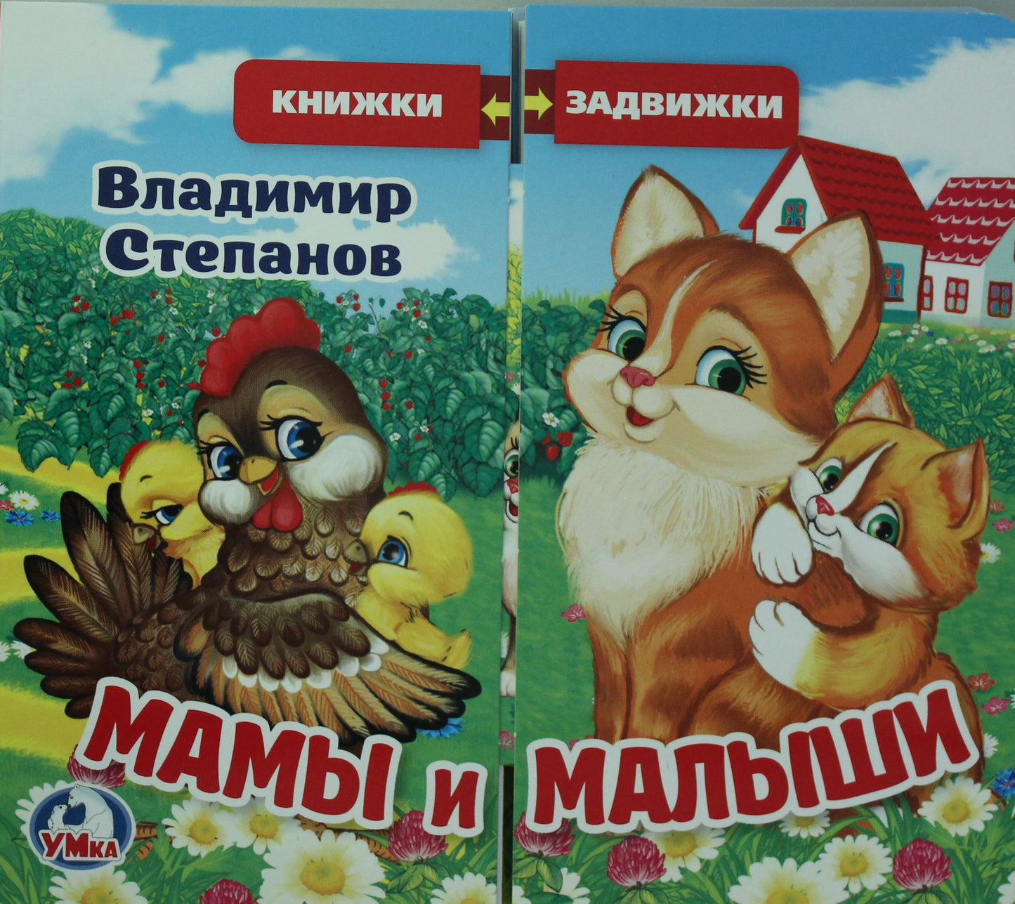"Умка". В.Степанов. Мамы и малыши (книжка задвижки-раздвижки). 4 разворота, 4 задвижки. в кор.40шт
