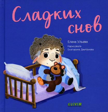 Jouez. Учимся. Развиваемся. Сладких снов/Ульева Е.