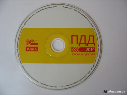 CDpc ПДД 2014. Теория и практика