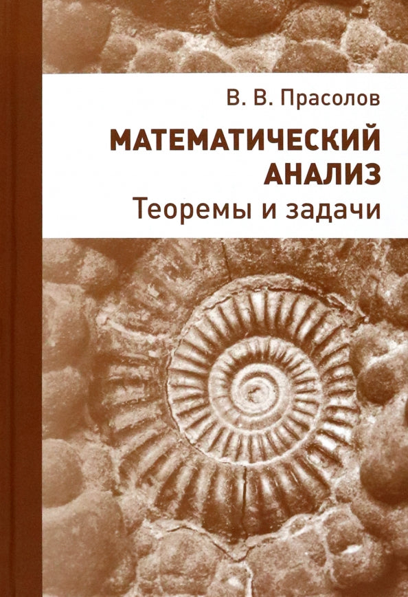 Прасолов. Analyse mathématique. Теоремы и задачи.