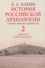 История российской археологии:учения,школы и личности.Т.2 (В 2-х тт.)