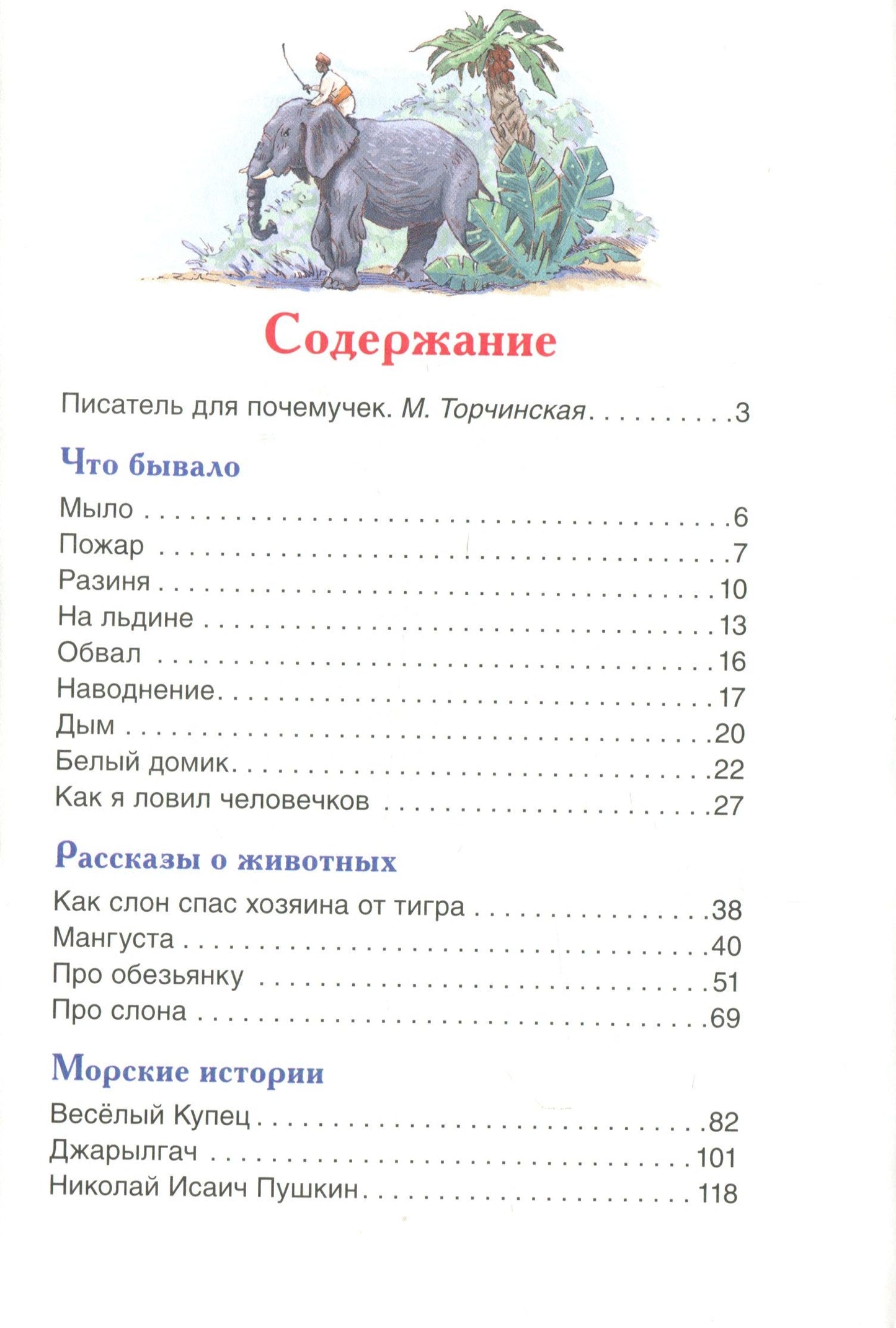 Житков Б. Что бывало и другие рассказы (ВЧ)
