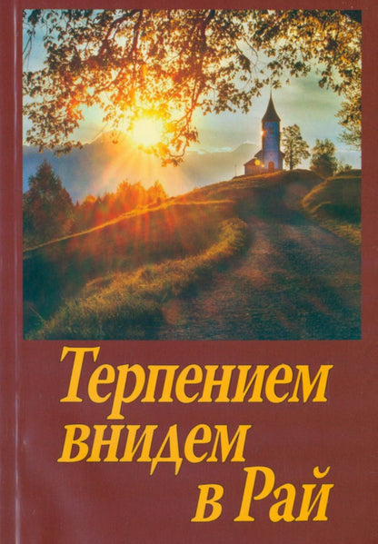 Терпением внидем в Рай! Об очищении души болезнями и скорбями