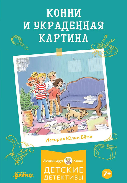 [Детские детективы, Лучший друг — Конни] [покет] Конни и украденная картина