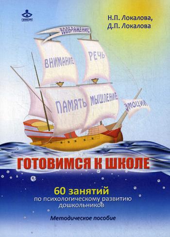 Готовимся к школе: 60 занятий по психологическому развитию старших дошкольников. Методическое пособие. Локалова Н.П., Локаловва Д.П.