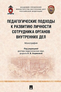 Педагогические подходы к развитию личности сотрудника органов внутренних дел. Монография.-М.:Проспект,2021.