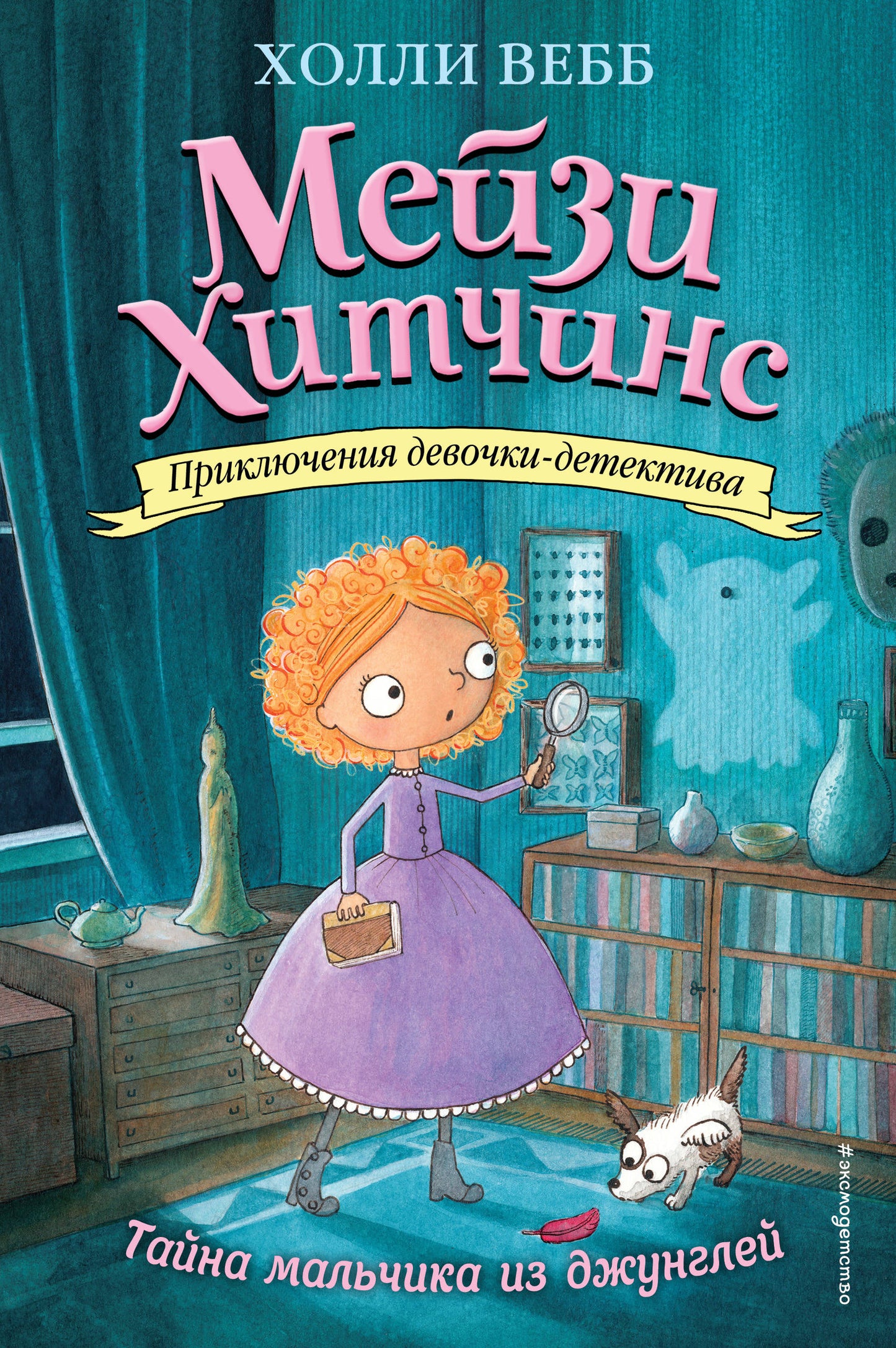 Taйна мальчика из джунглей (#4)