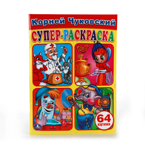 "УМКА". К. ЧУКОВСКИЙ. ПРОСТАЯ РАСКРАСКА ДЛЯ МАЛЕНЬКИХ, 64 КАРТИНКИ. ФОРМАТ: 205Х280 ММ. в кор.30шт