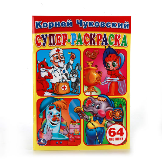 "УМКА". К. ЧУКОВСКИЙ. ПРОСТАЯ РАСКРАСКА ДЛЯ МАЛЕНЬКИХ, 64 КАРТИНКИ. ФОРМАТ: 205Х280 ММ. в кор.30шт