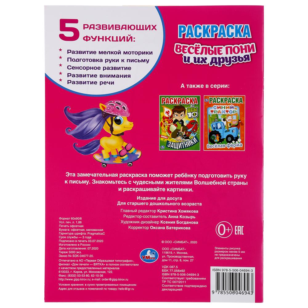 "УМКА". ВЕСЕЛЫЕ ПОНИ И ИХ ДРУЗЬЯ (ПЕРВАЯ РАСКРАСКА А4) ФОРМАТ: 214Х290ММ. ОБЪЕМ: 16 СТР. en cor.50шт