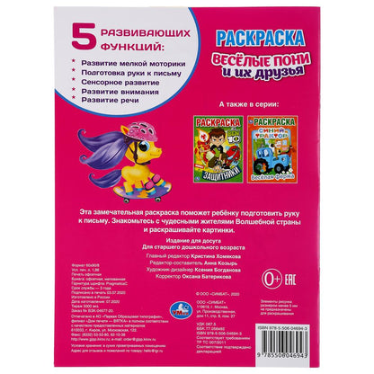 "УМКА". ВЕСЕЛЫЕ ПОНИ И ИХ ДРУЗЬЯ (ПЕРВАЯ РАСКРАСКА А4) ФОРМАТ: 214Х290ММ. ОБЪЕМ: 16 СТР. en cor.50шт