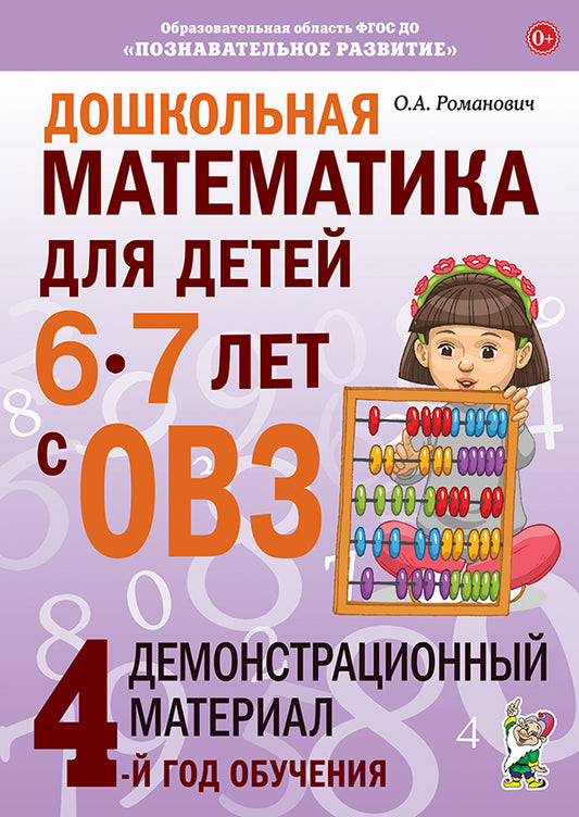 Дошкольная математика для детей 6-7 лет с ОВЗ: ДЕМОНСТРАЦИОННЫЙ МАТЕРИАЛ 4-й год обучения.