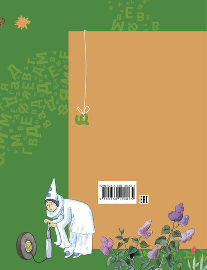 Азбука для дошкольников. Играем со звуками и словами. 5-7 lettres. Article 1.