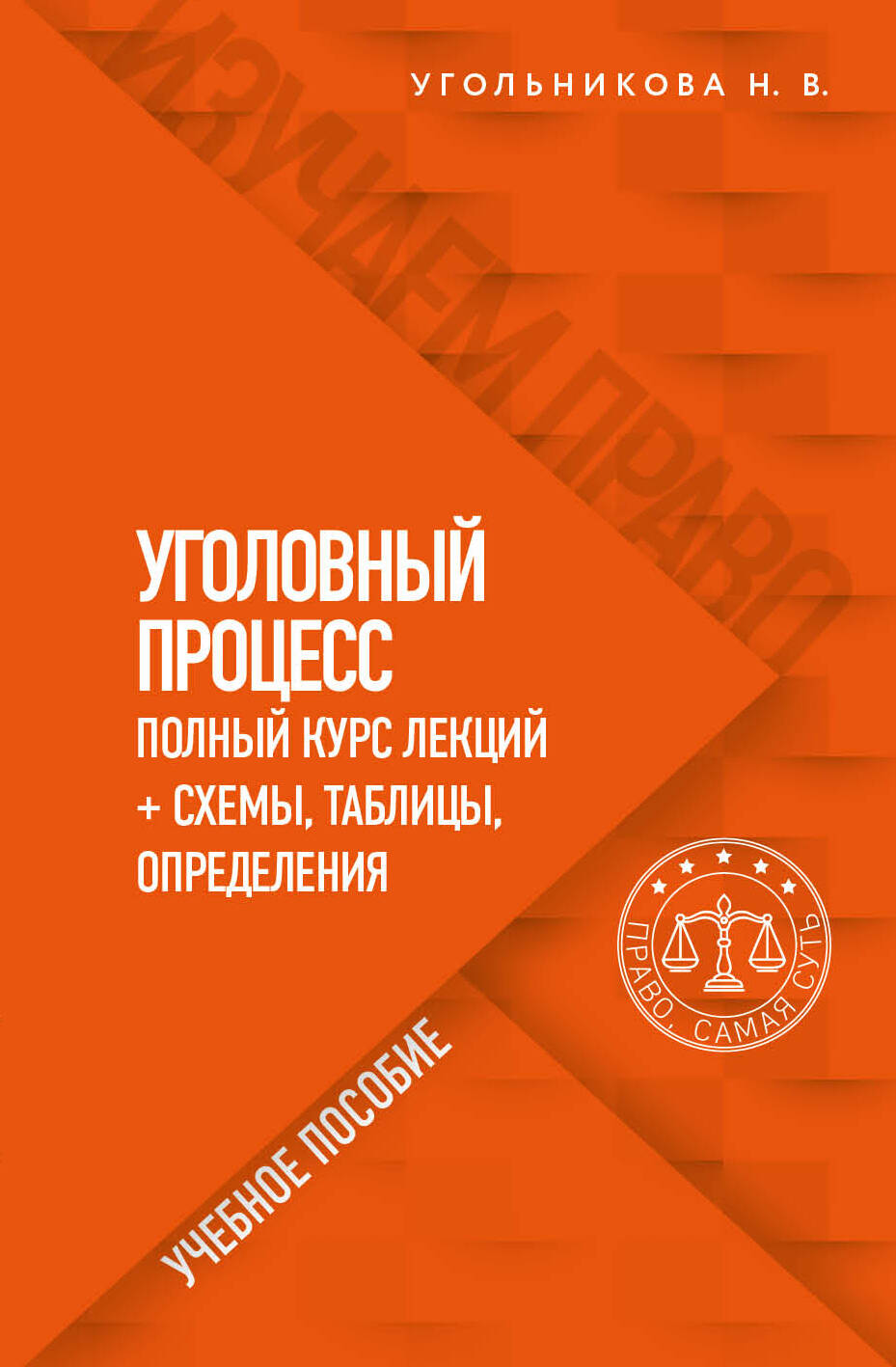 Комплект из 2-х книг. Уголовный процесс. В схемах и таблицах + Курс лекций
