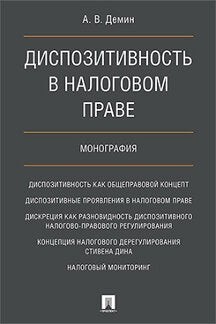 Диспозитивность в налоговом праве.Монография.-М.:Проспект,2020.