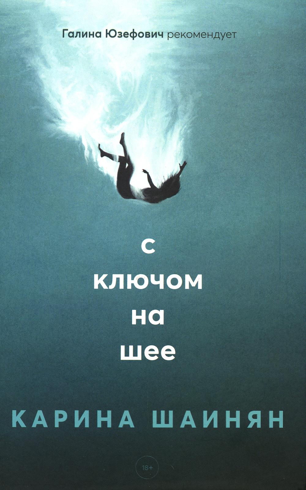 Рип.МистТрилл.С ключом на шее:роман(тв)