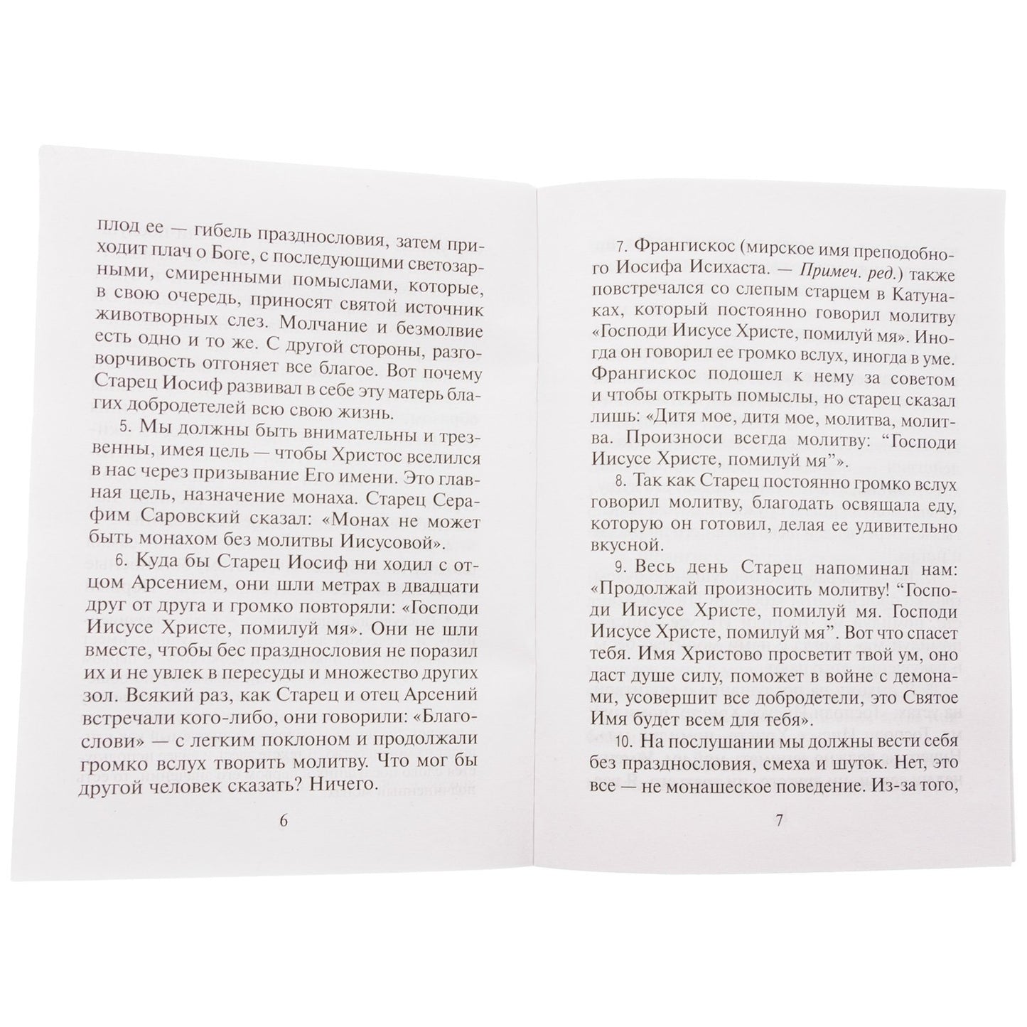 О молитве и послушании