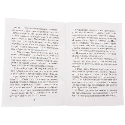 О молитве и послушании