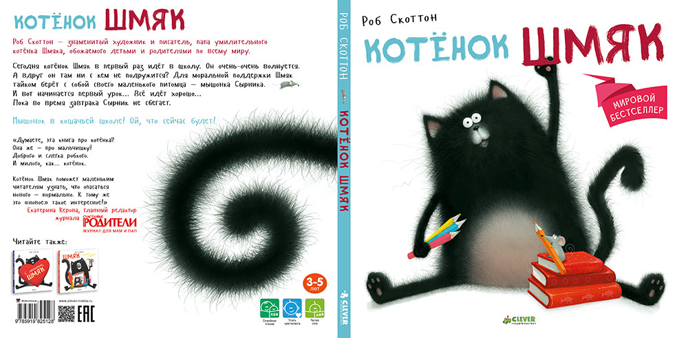 Котёнок Шмяк (Книжки-картинки). Скоттон Р.