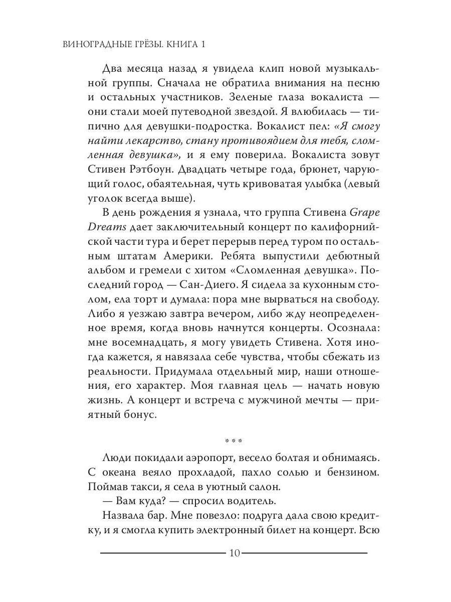 Виноградные грезы. Livre 1