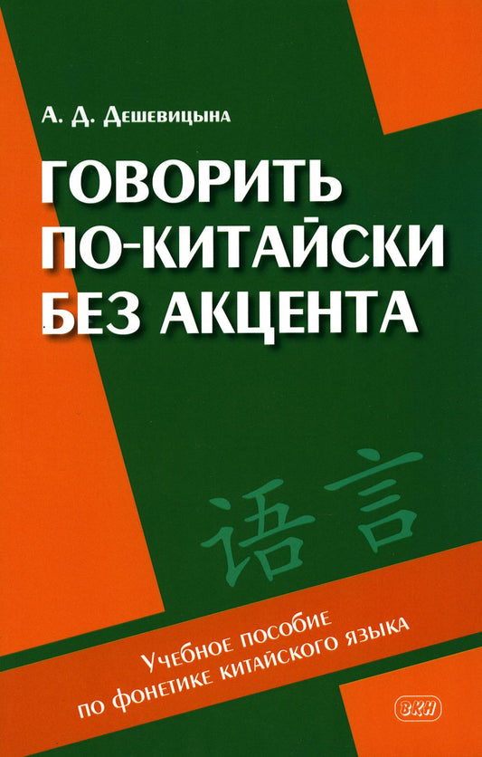 Говорить по-китайски без акцента: Учебное пособие по фонетике китайского языка