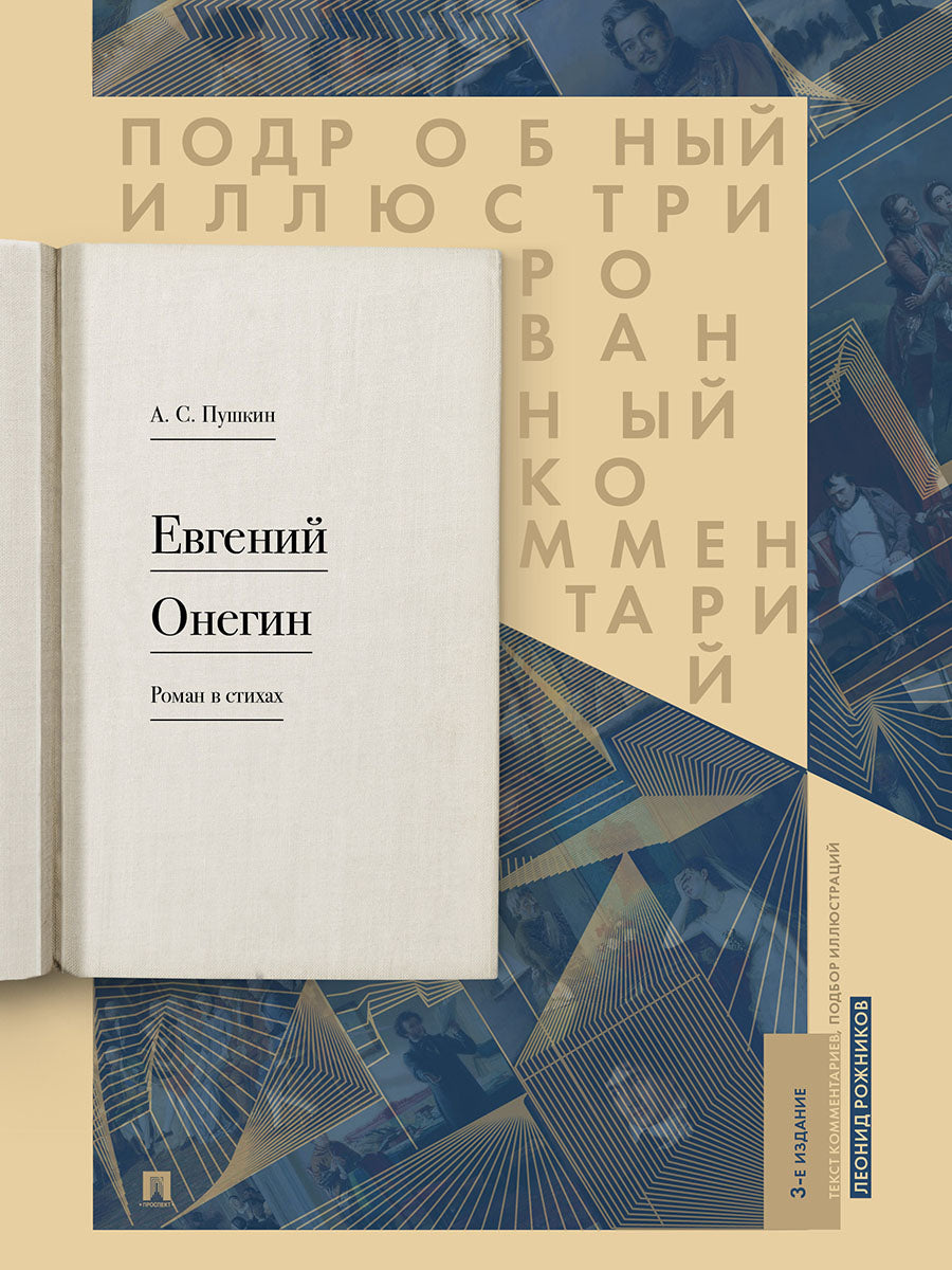 Евгений Онегин. Подробный иллюстрированный комментарий к роману в стихах. Уч.пос.-М.:Проспект,2027.