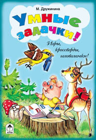 Умные задачки (joueurs, cross-country, golfeurs) 978-5-9930-1451-7