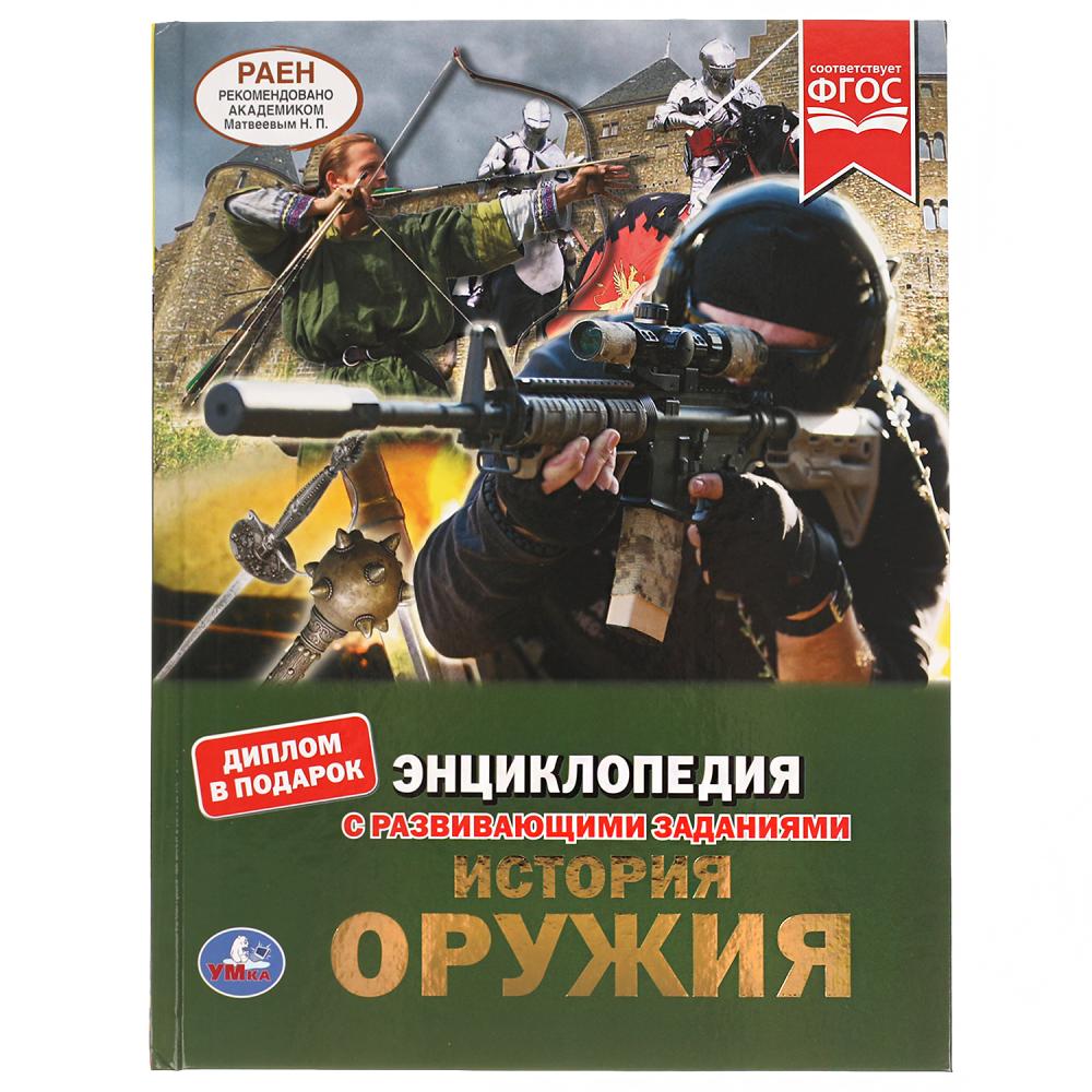 История оружия. Энциклопедия А4 с развивающими заданиями. 197х255мм, 48 стр. Умка в кор.15шт