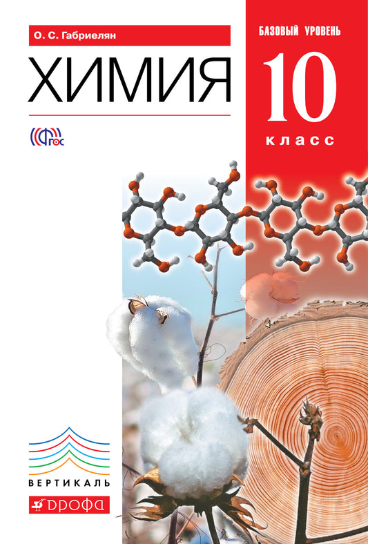 Химия 10кл [Учебник] баз. ур. ВЕРТИКАЛЬ ФП