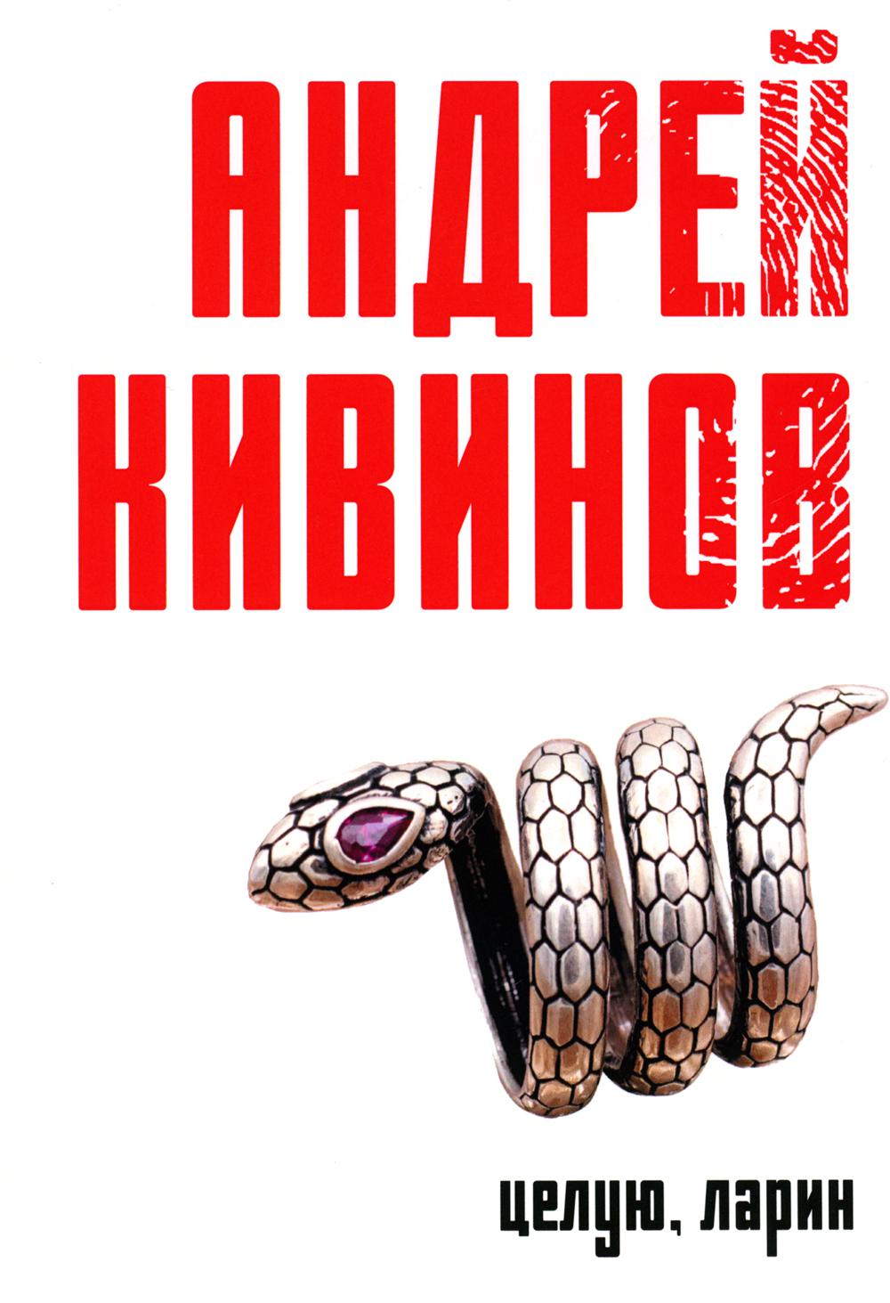 Целую, Ларин: сборник