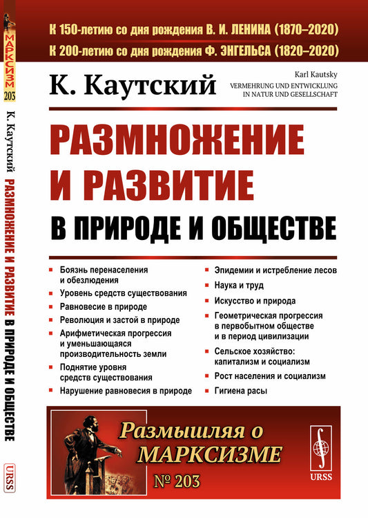 Размножение и развитие в природе и обществе. Пер. с нем.