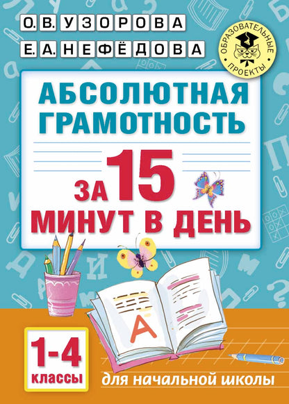 Абсолютная грамотность за 15 минут. 1-4 классы