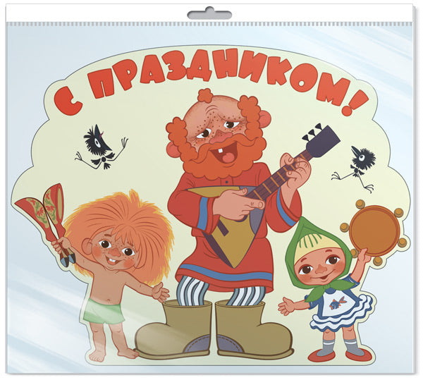 *Ф2-12703-П ПЛАКАТ ВЫРУБНОЙ А3 В ПАКЕТЕ. С праздником! Из мультфильма Антошка (с блестками в индивидивидуальной упаковке с европодвесом и клеевым клапаном)