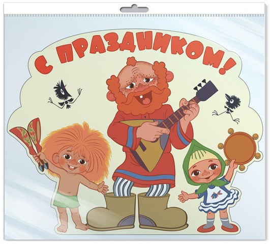 *Ф2-12703-П ПЛАКАТ ВЫРУБНОЙ А3 В ПАКЕТЕ. С праздником! Из мультфильма Антошка (с блестками в индивидивидуальной упаковке с европодвесом и клеевым клапаном)