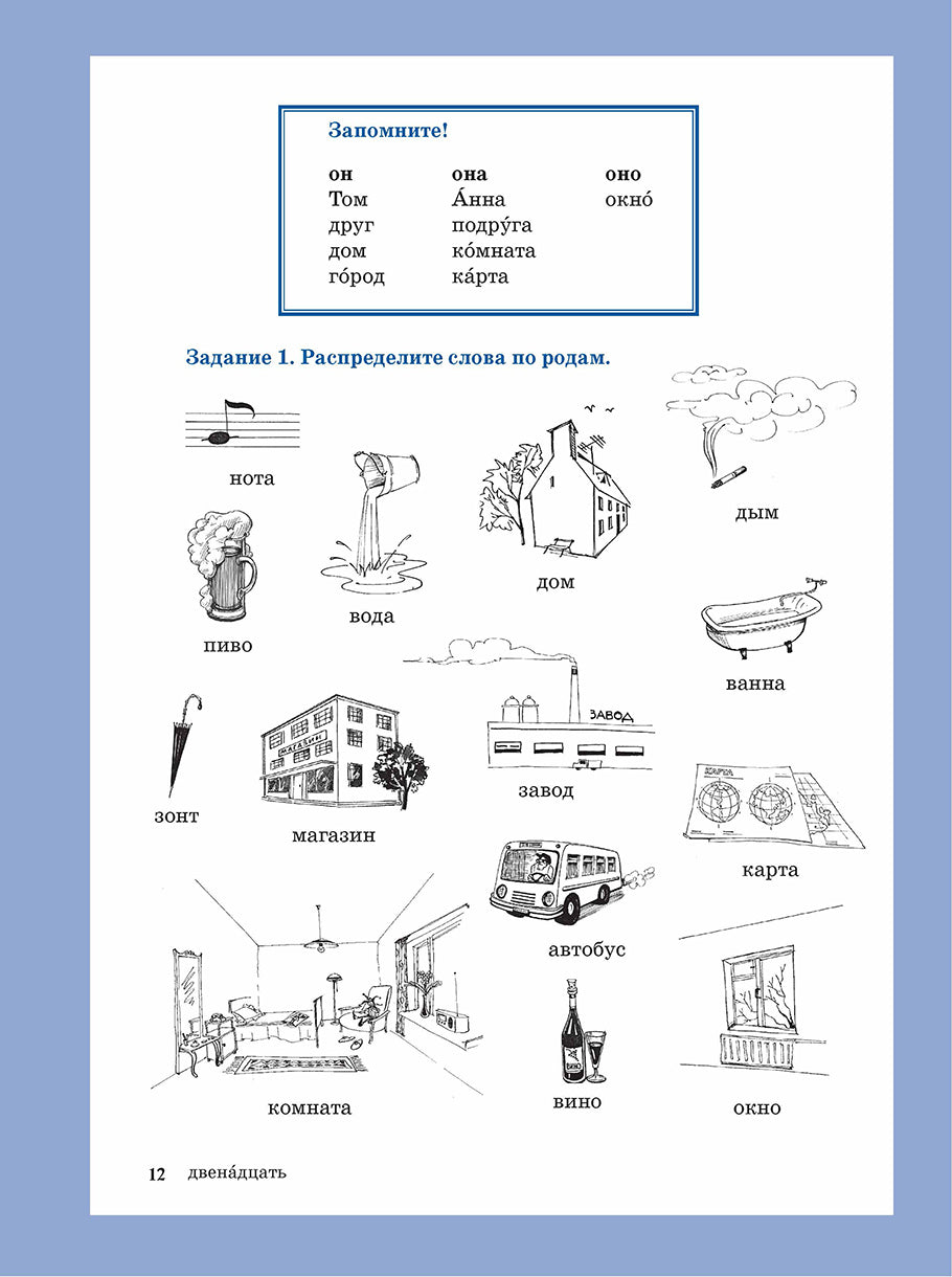 Жили-были... 28 уроков русского языка для начинающих: учебник (QR). 20-е изд., испр. je suis d'accord.