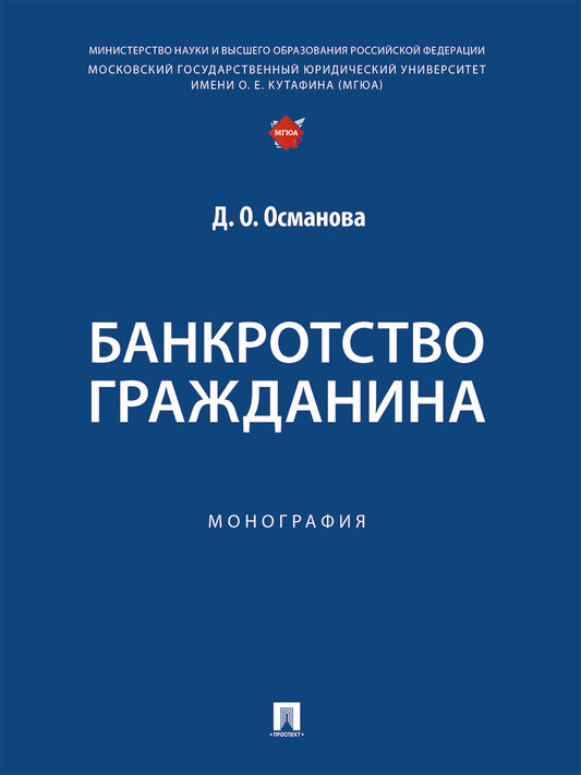 Банкротство гражданина. Монография.-М.:Проспект,2024.