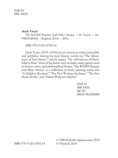 The $30,000 Bequest and Other Stories = Наследство в тридцать тысяч долларов, и другие истории: на англ.яз