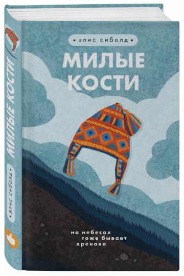 Милые кости