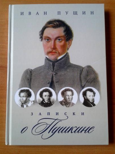 Записки о Пушкине