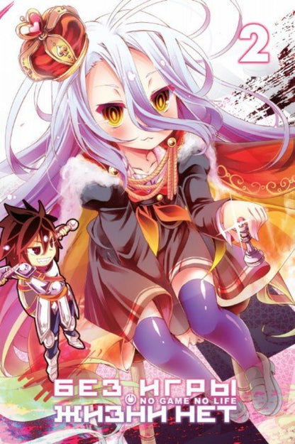 Без игры жизни нет т2 /No Game No Life Vol 2