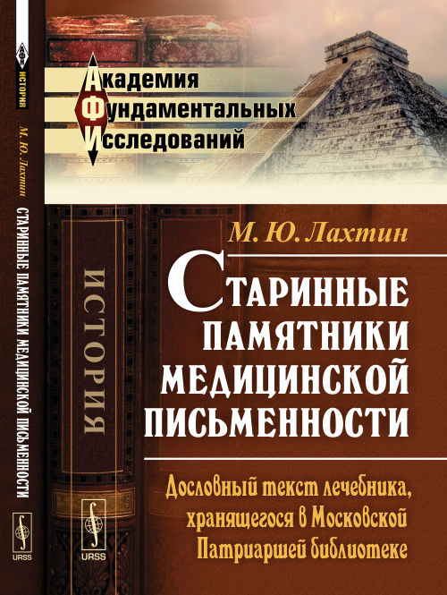 Старинные памятники медицинской письменности: Дословный текст лечебника, хранящегося в Московской Патриаршей библиотеке